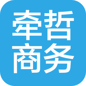 上海牵哲商务信息咨询有限公司