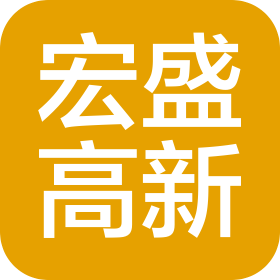北京宏盛高新技術(shù)有限公司