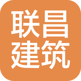 臨沂聯(lián)昌建筑工程有限公司