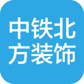 北京中鐵北方裝飾工程有限公司