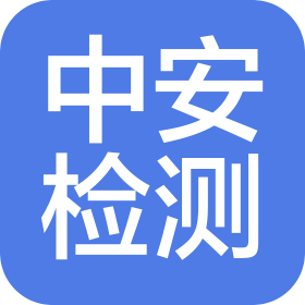 中安检测集团(湖北)有限公司