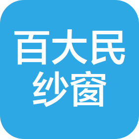安徽百大民紗窗有限公司