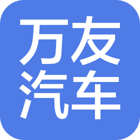 萬友汽車投資有限公司重慶萬和汽車銷售分公司