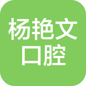 虞城杨艳文口腔诊所