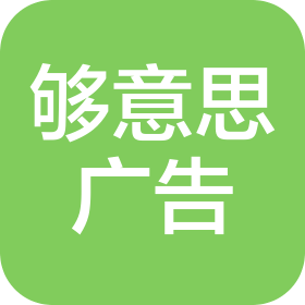深圳市夠意思廣告傳媒有限公司