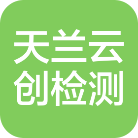 貴州天蘭云創檢測有限公司