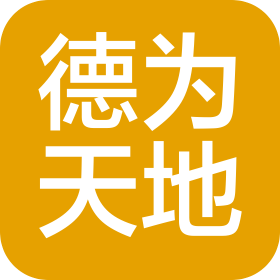 沈陽德為天地軟件有限公司