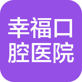 河南幸福口腔醫(yī)院有限公司