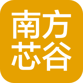 深圳市南方芯谷微電子有限公司