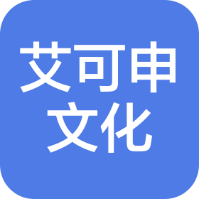 南京艾可申文化藝術有限公司