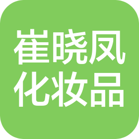 城陽區崔曉鳳化妝品店