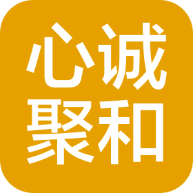 上海心誠聚和信息咨詢服務有限公司