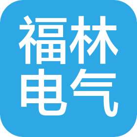 綿陽福林電氣絕緣材料科技有限公司