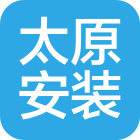 太原安装工程集团有限公司