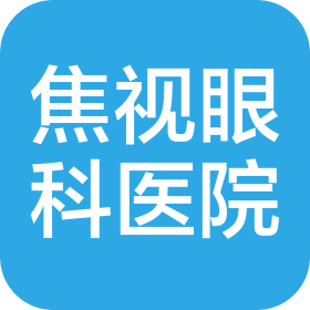 五常市焦視眼科醫(yī)院有限公司
