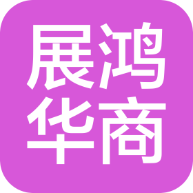 重慶展鴻華商建筑工程有限公司