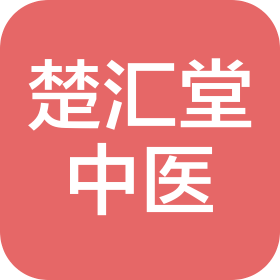武漢市漢陽區楚匯堂中醫診所有限公司