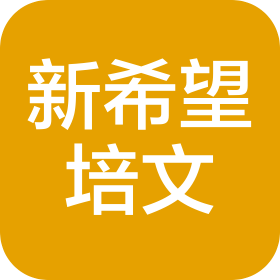 唐山市曹妃甸区新希望培文培训学校有限公司