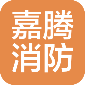 吉林省嘉騰消防工程有限公司