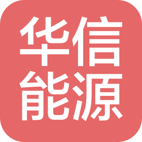克拉瑪依華信能源技術服務有限公司