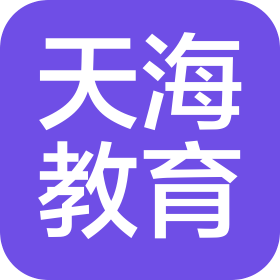 合肥天海教育咨詢有限公司