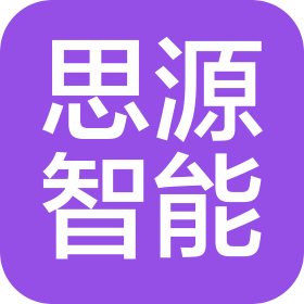 煙臺思源智能科技有限公司