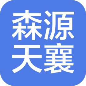 襄陽森源天襄商貿(mào)有限公司