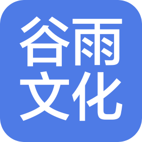 北京谷雨文化傳播有限公司