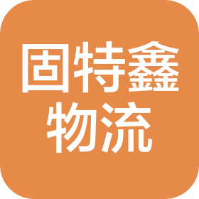 安徽固特鑫物流有限公司