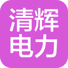 河南清輝電力科技有限公司