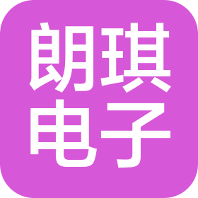 東莞市朗琪電子科技有限公司