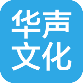武漢華聲文化傳媒有限公司
