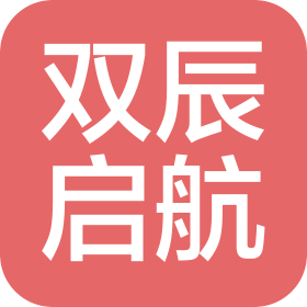 河北雙辰啟航科技有限公司