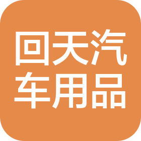 湖北回天汽车用品有限公司招聘 - 智联招聘