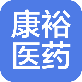 山东康裕医药物流有限公司