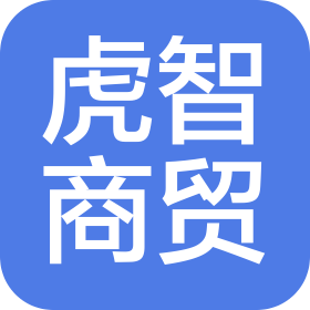 濟(jì)南虎智商貿(mào)有限公司