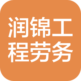 廣東潤錦工程勞務(wù)有限公司