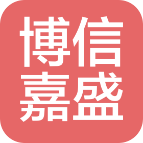 博信嘉盛(天津)機械制造有限公司