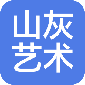 西安山灰藝術(shù)文化有限責(zé)任公司