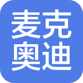 沈陽麥克奧迪醫(yī)療科技有限公司