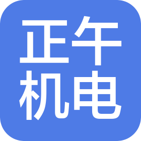 重慶正午機(jī)電設(shè)備有限公司