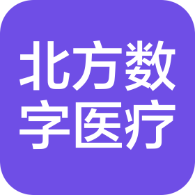 吉林省北方數(shù)字醫(yī)療有限公司