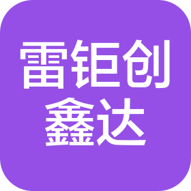 昆山雷鉅創(chuàng)鑫達(dá)塑膠制品有限公司