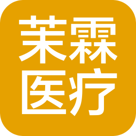 無錫茉霖醫療器械有限公司