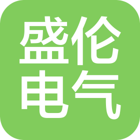 盛伦(广州)电气设备有限公司