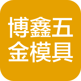 東莞市博鑫五金模具有限公司