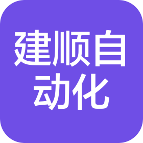 濟南建順自動化技術有限公司