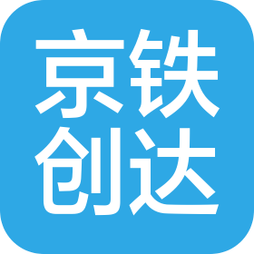 天津京鐵創達物流科技有限公司