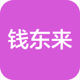 上海錢東來信息咨詢有限公司