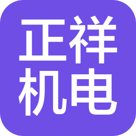 四川正祥機電設(shè)備安裝工程有限公司